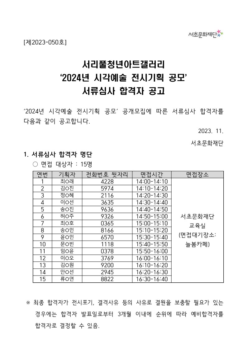 1. 2024 년 서리풀청년아트갤러리 시각예술 전시기획 공모 서류합격자 공고-복사_1.jpg