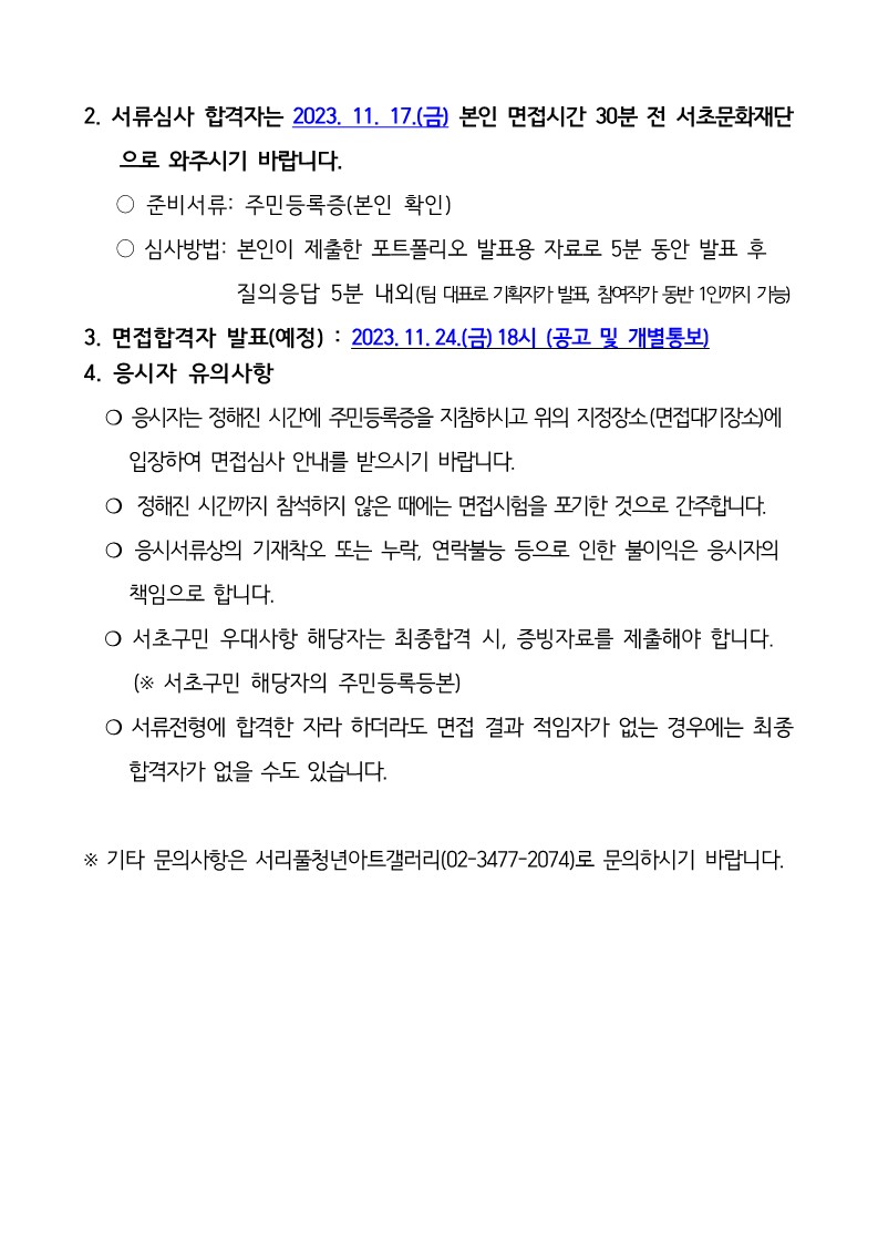 1. 2024 년 서리풀청년아트갤러리 시각예술 전시기획 공모 서류합격자 공고-복사_2.jpg