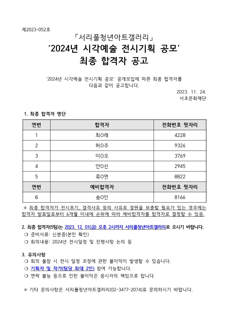 2024년 서리풀청년아트갤러리 시각예술 전시기획 공모 최종합격자 공고_이미지1.jpg