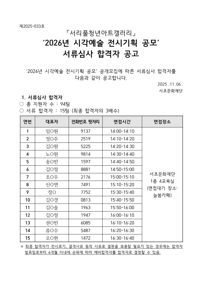 1. 2026년 서리풀청년아트갤러리 시각예술 전시기획 공모 서류심사 합격자 공고.jpg