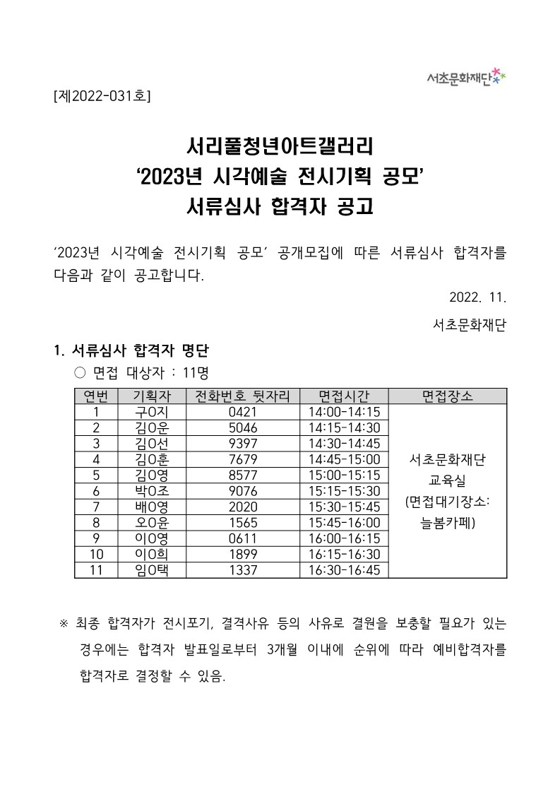 23년 서리풀청년아트갤러리 시각예술 전시기획 공모 서류합격자 공고_1.jpg