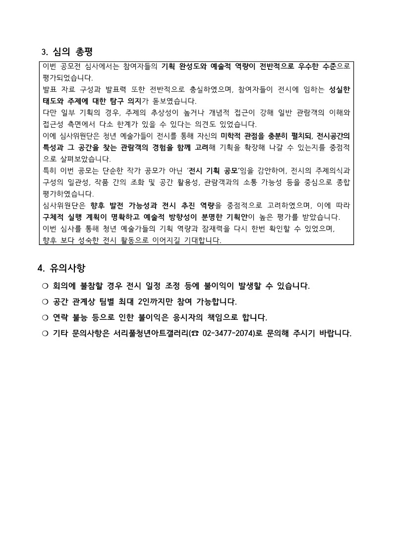 2026년 서리풀청년아트갤러리 시각예술 전시기획 공모 최종 합격자 공고_2.jpg