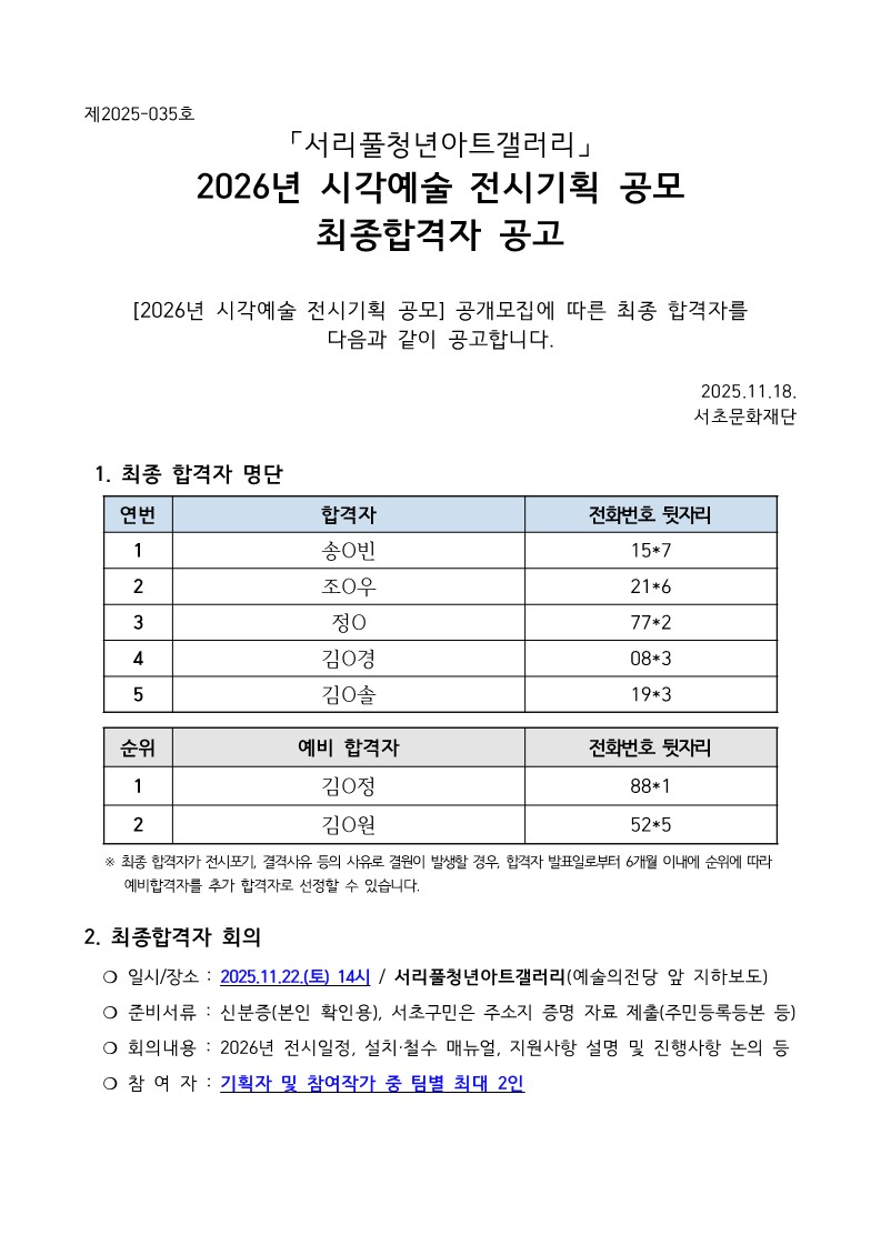 2026년 서리풀청년아트갤러리 시각예술 전시기획 공모 최종 합격자 공고_1.jpg