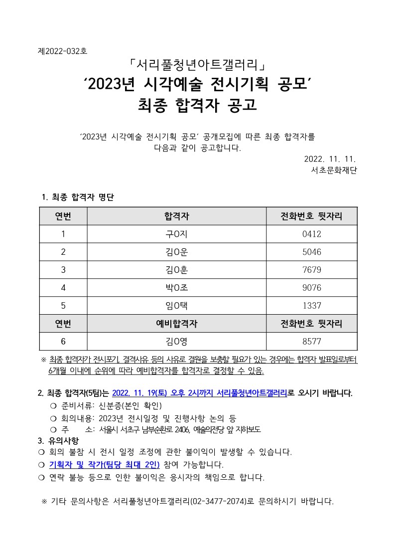 2023년 서리풀청년아트갤러리 시각예술 전시기획 공모 최종합격자 공고_1.jpg