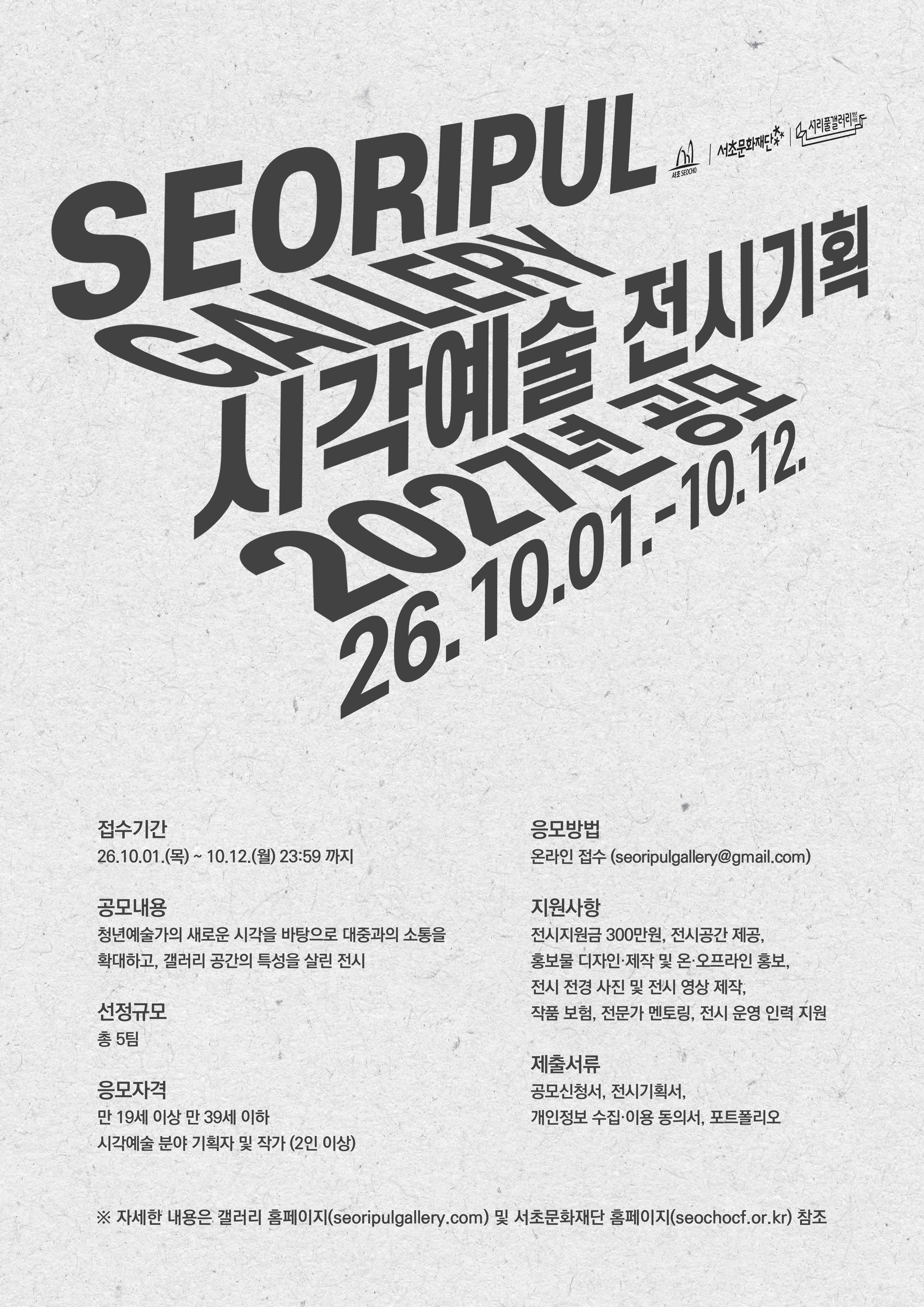 Seoripul Youth Art Gallery 2027 — Visual Arts Exhibition Proposals by Teams of Young Artists and Curators (Seoul, KRW 3 Million per Team)